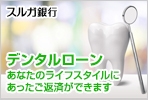 デンタルローン